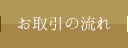 お取引の流れ