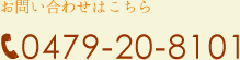 電話番号0479-20-8101